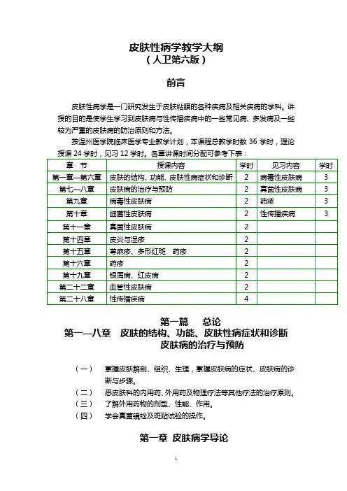 皮肤性病学教学大纲(人卫第六版)