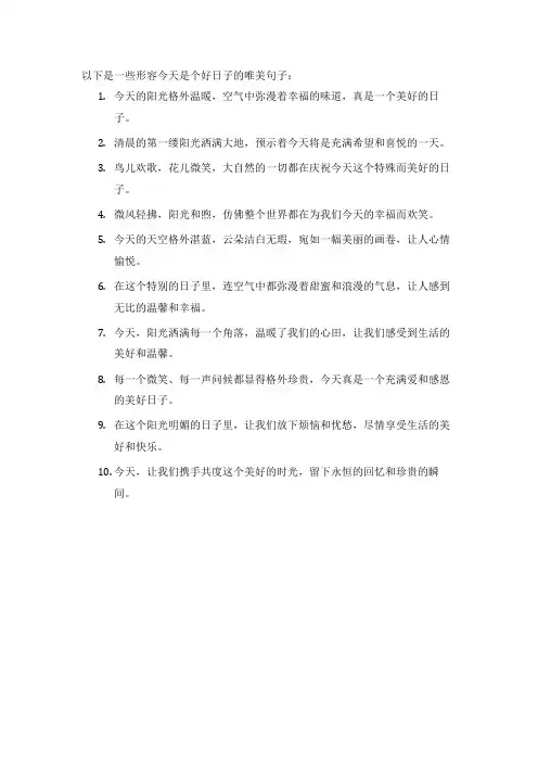 形容今天好日子的唯美句子