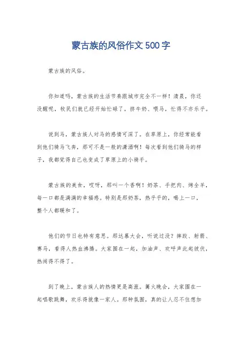 蒙古族的风俗作文500字