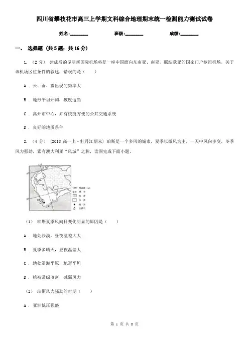 四川省攀枝花市高三上学期文科综合地理期末统一检测能力测试试卷