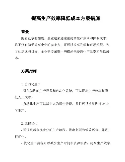 提高生产效率降低成本方案措施