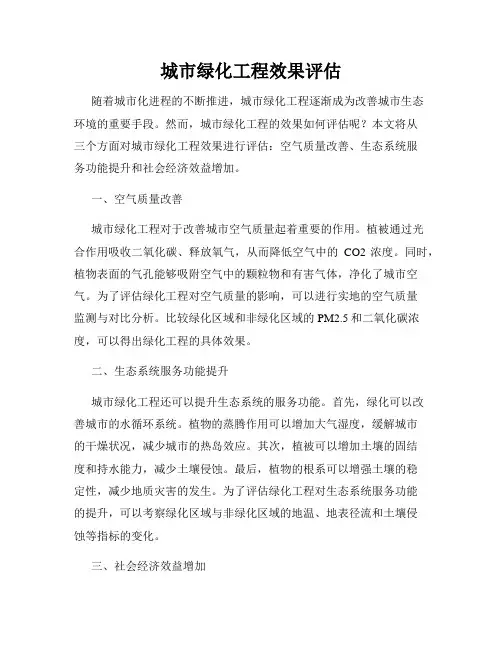 城市绿化工程效果评估