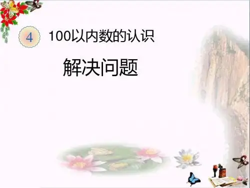 一年级数学下册4.3《解决问题》 优秀课件(新版)新人教版