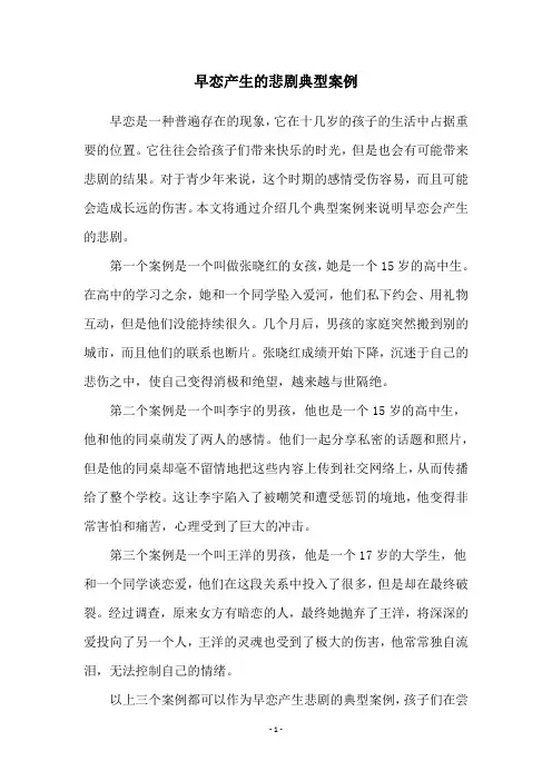 早恋产生的悲剧典型案例