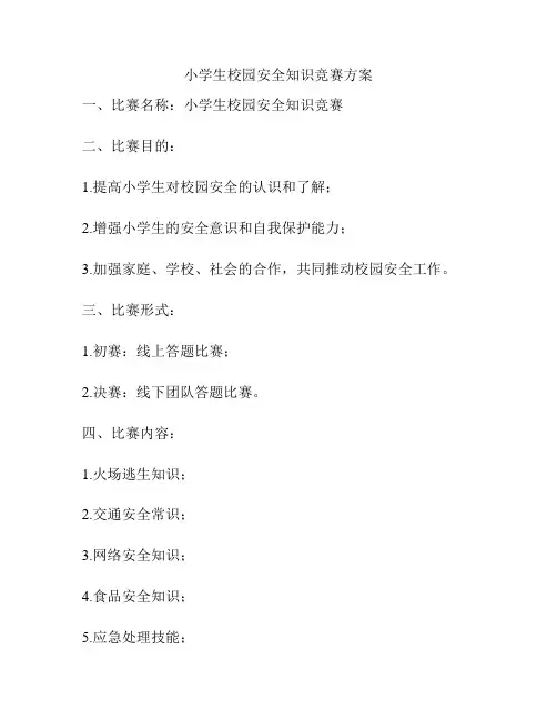 小学生校园安全知识竞赛方案