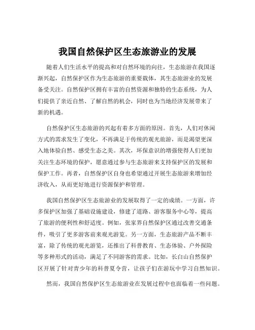 我国自然保护区生态旅游业的发展