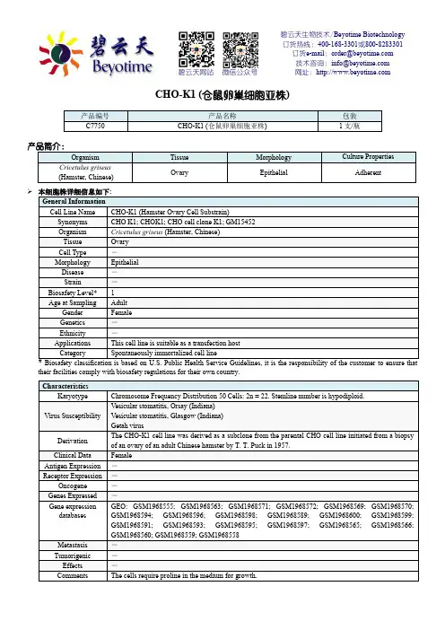 CHO-K1 (仓鼠卵巢细胞亚株) 说明书