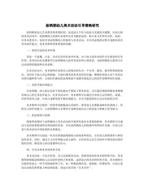 涂鸦期幼儿美术活动引导策略研究