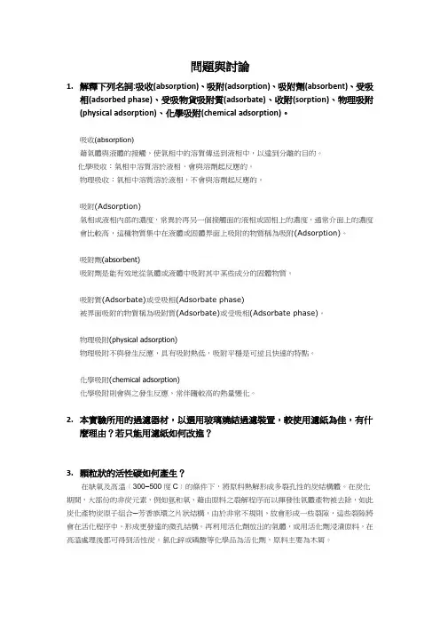 问题与讨论解释下列名词吸收absorption吸附adsorption吸附剂
