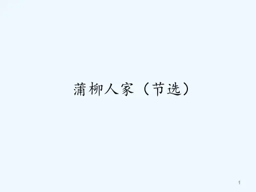 人教版蒲柳人家(节选)