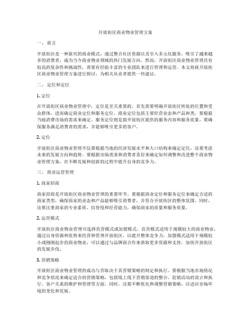 开放街区商业物业管理方案
