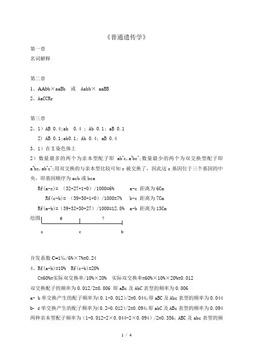 普通遗传学(张飞雄)课后习题答案