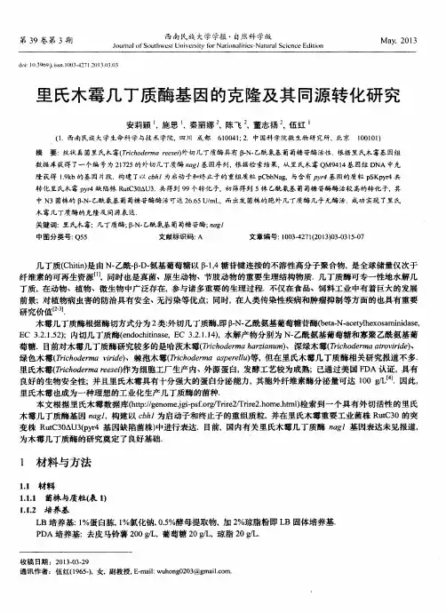 里氏木霉几丁质酶基因的克隆及其同源转化研究
