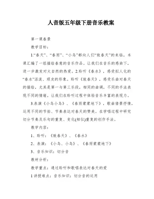 人音版五年级下册音乐教案