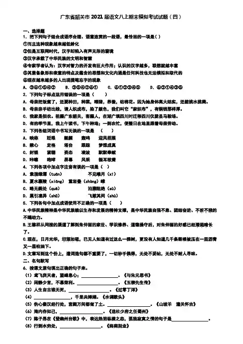 广东省韶关市2021届语文八上期末模拟考试试题(四)