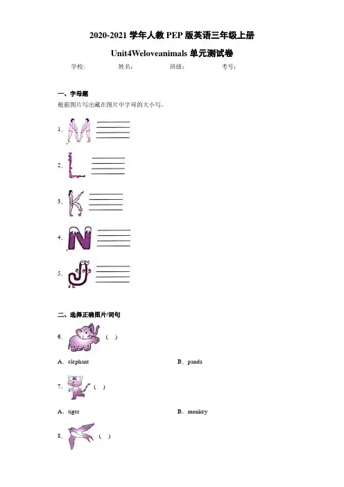 人教PEP版英语三年级上册Unit4Weloveanimals单元测试卷 (2)