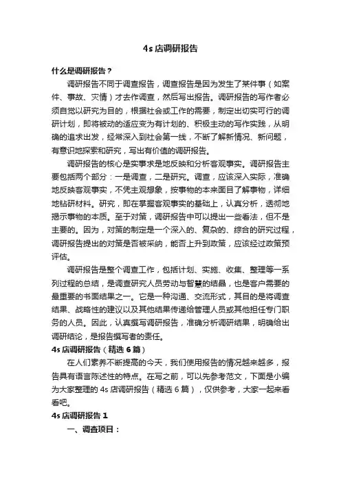 4s店调研报告（精选6篇）