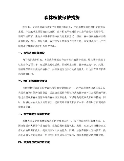 森林植被保护措施