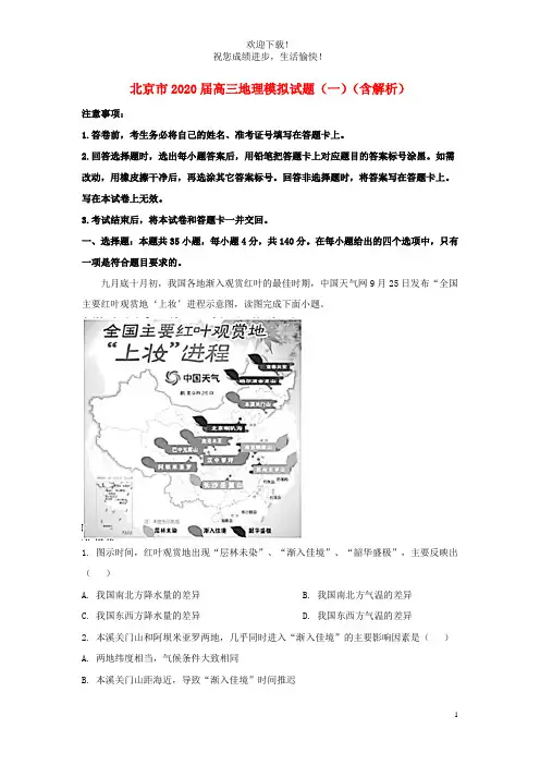 北京市2020届高三地理模拟试题一含解析