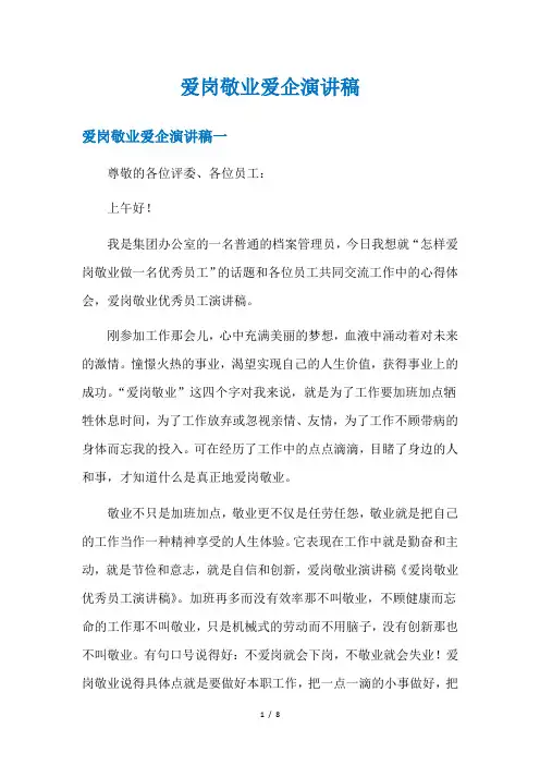 爱岗敬业爱企演讲稿