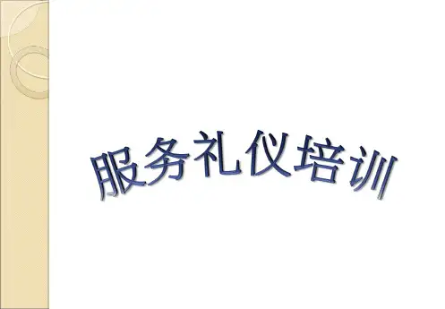 客运服务礼仪培训轨道