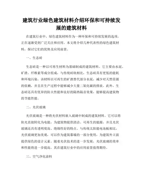 建筑行业绿色建筑材料介绍环保和可持续发展的建筑材料