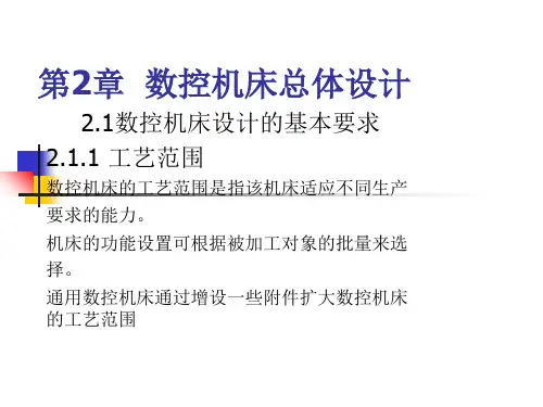 第2章数控机床总体设计ppt课件