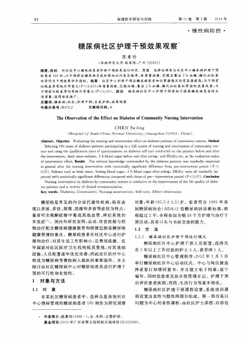 糖尿病社区护理干预效果观察