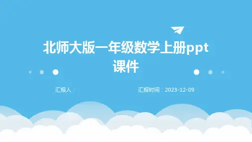 北师大版一年级数学上册ppt课件
