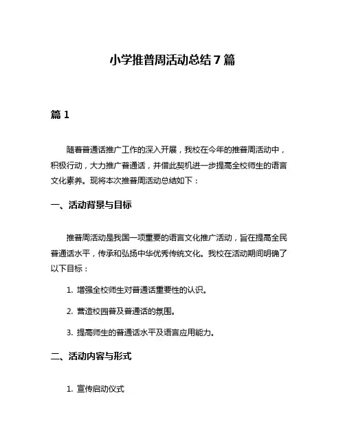 小学推普周活动总结7篇