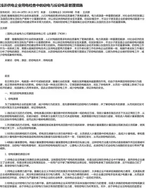 浅谈供电企业用电检查中的窃电与反窃电及管理措施