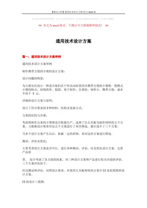 【精品文档】通用技术设计方案-范文word版 (7页)