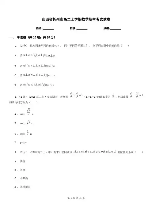 山西省忻州市高二上学期数学期中考试试卷
