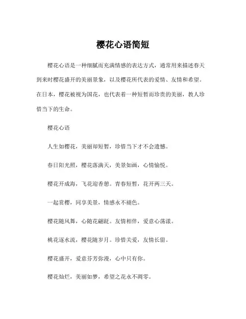 樱花心语简短