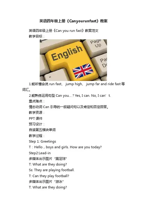 英语四年级上册《Canyourunfast》教案