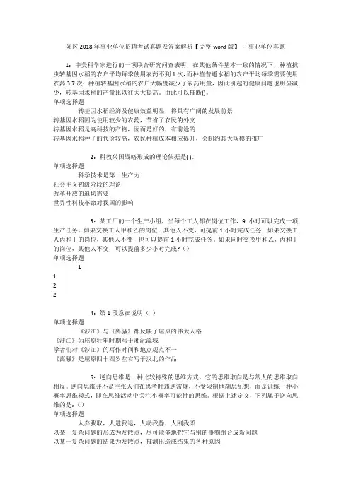 郊区2018年事业单位招聘考试真题及答案解析【完整word版】 - 事业单位真题_1