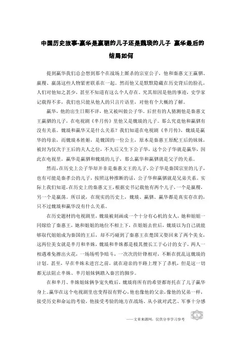 中国历史故事-赢华是赢驷的儿子还是魏琰的儿子 赢华最后的结局如何
