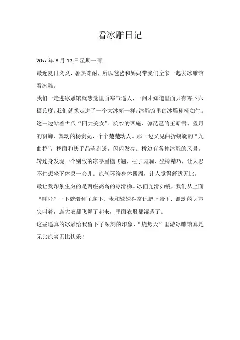 四年级日记看冰雕日记