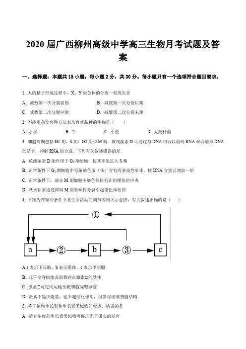 2020届广西柳州高级中学高三生物月考试题及答案