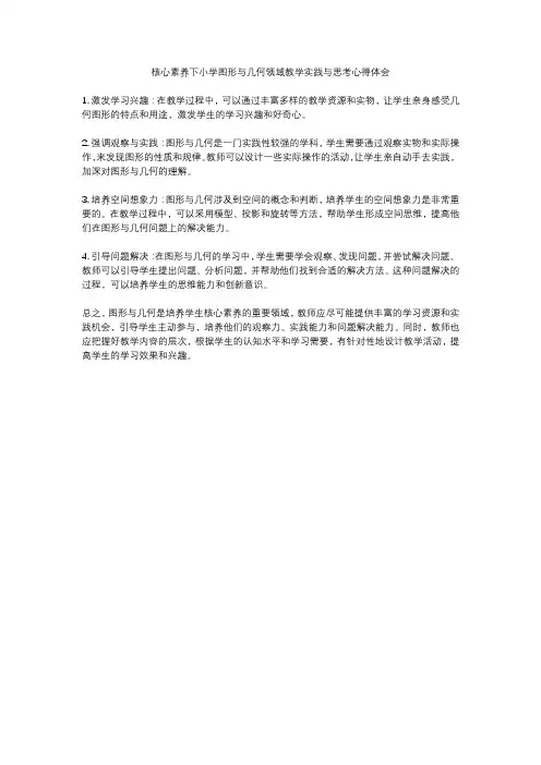 核心素养下小学图形与几何领域教学实践与思考心得体会