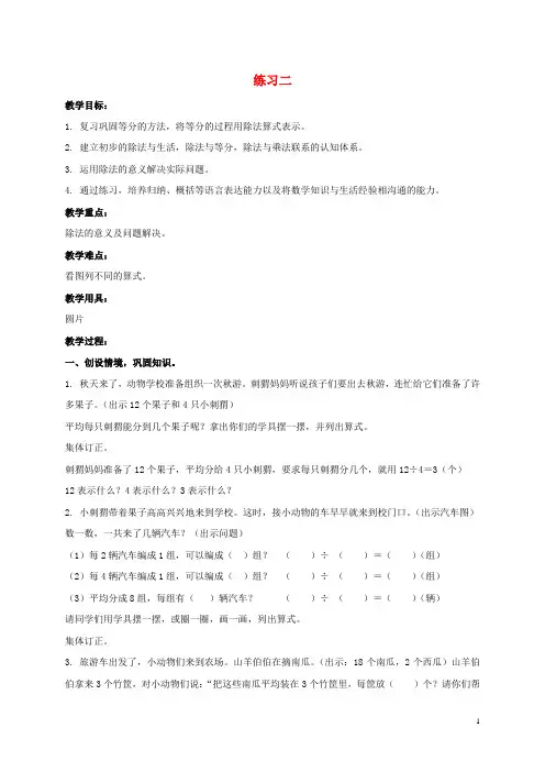 二年级数学上册 练习二教案 北师大版