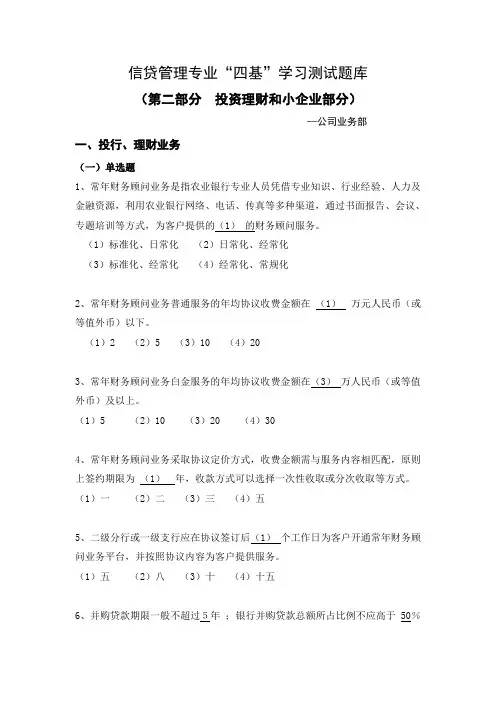 信贷管理专业四基学习测试题库(第二部分  投行 理财和小企业)