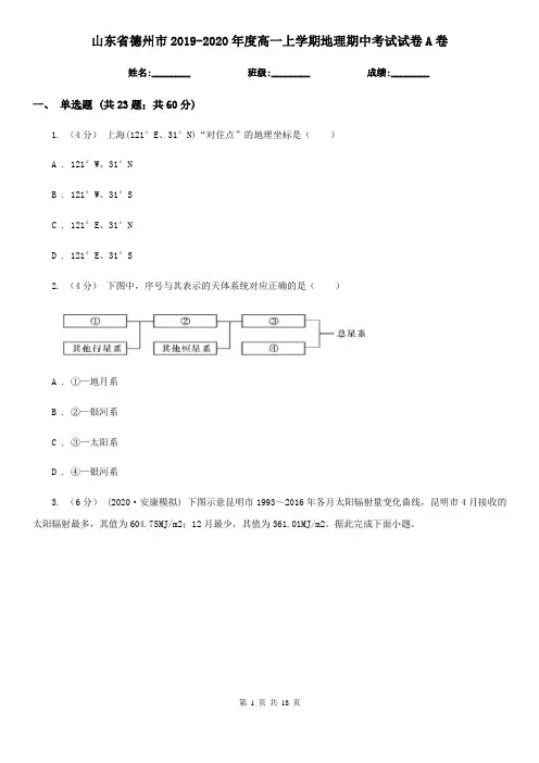 山东省德州市2019-2020年度高一上学期地理期中考试试卷A卷