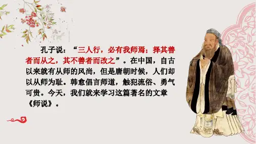 《师说》ppt课件40张