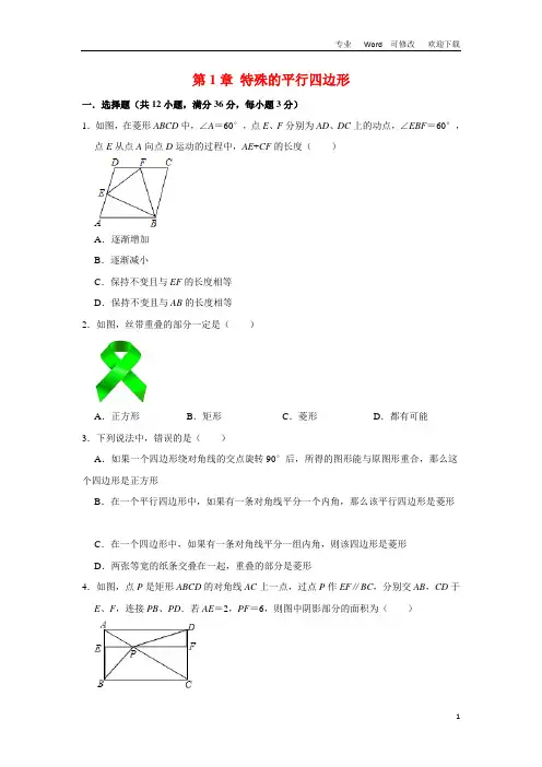 北师大版九年级数学上学期《第1章 特殊的平行四边形》单元练习题