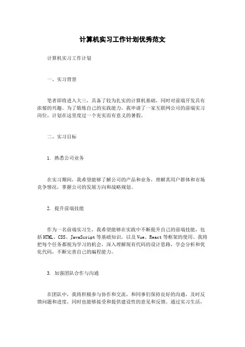 计算机实习工作计划优秀范文