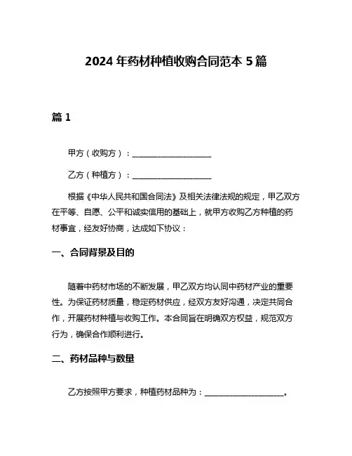 2024年药材种植收购合同范本5篇