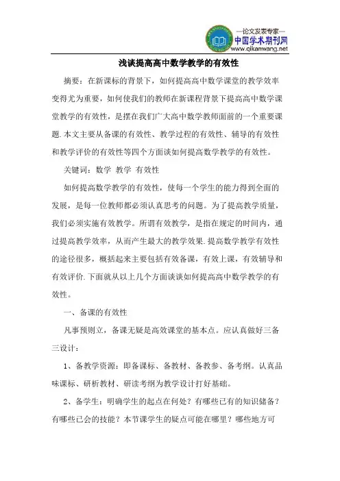 提高高中数学教学的有效性