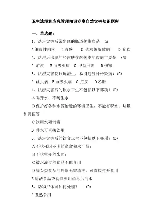 卫生法规和应急管理知识竞赛自然灾害知识题库