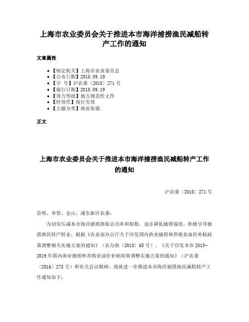 上海市农业委员会关于推进本市海洋捕捞渔民减船转产工作的通知